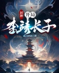 封神:开局李靖长子
