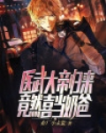 医武大帝归来,竟然喜当奶爸?
