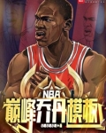 NBA巅峰乔丹模板