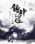 铸神道