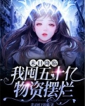 末日降临,我囤五十亿物资摆烂漫画