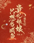 重生后贵妃娘娘只想当咸鱼