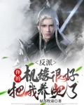 反派：你的机缘很好，把我养肥了