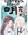 万人嫌重生成万人迷免费