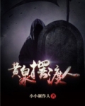 黄泉摆渡人演员表