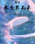 吾从长生界而来什么意思