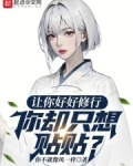 让你好好修行你却只想贴贴