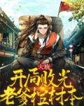 大唐：开局败光老爹棺材本
