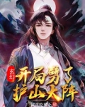 开局护道人