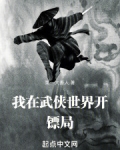 我在武侠世界开镖局