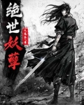 绝世妖孽叶秋白冰免费阅读全文