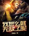 我怎么就无敌了呢漫画