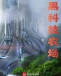 打造黑科技农场