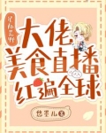 星际荒野：大佬美食直播红遍全球