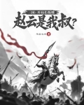 三国开局遇赵云