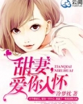 甜妻,爱你入怀小说