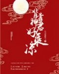 背靠神君好乘凉 小说讲的什么