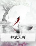 神武天尊