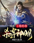 网游:1级的我,杀穿神明