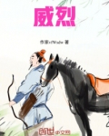 威烈