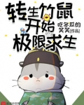 转生竹鼠开始极限求生无错字