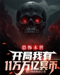 恐怖末世,开局我有11万万亿冥币百度百科