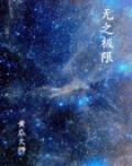 无极之外