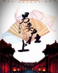 穿越之男妻当家八月
