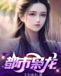 都市枭龙张然秦明月多少章在一起