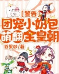 警告!团宠小奶包萌翻全皇朝!