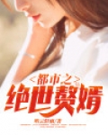 绝世战神赘婿
