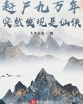 赶尸九万年突然发现是仙侠