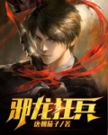 邪龙狂兵