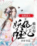 废柴逆天：妖娆狂妃难自弃