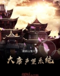 大唐:我在大唐刷声望