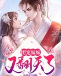 团宠妹妹又翻天了百度云