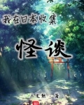 我在日本怪谈制造