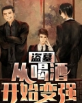 盗墓：从喝酒开始变强