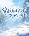 捡回个小哑巴