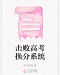高考提分系统