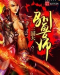 三国大驯兽师TXT八零