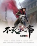 不灭武帝全文免费阅读