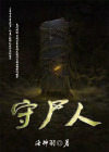 守尸人