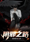 阴邪之路