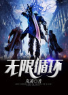 无限循环
