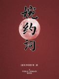 婉约词（无注释版）