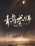 青乌术师