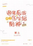 退圈后我成了国宝级厨神[穿书]