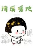 清溪暖池
