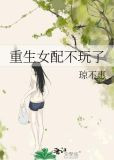 重生女配不玩了